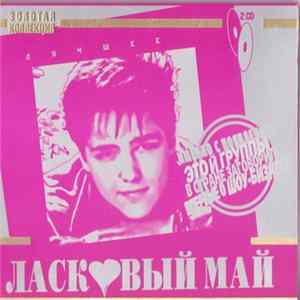 Ласковый Май - Лучшее flac