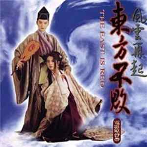 Various - 東方不敗 2 The East Is Red - Swordsman 3 flac