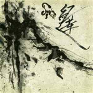 Siva - 紅蓮 flac