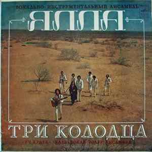 Ялла = Yalla - Три Колодца = Уч Қудуқ = Three Water-Sources flac