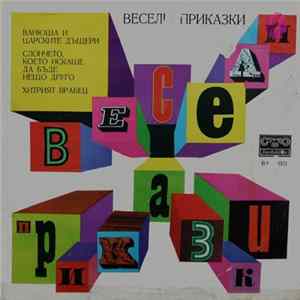 Приказки - Весели Приказки flac