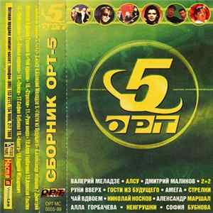 Various - Сборник ОРТ-5 flac