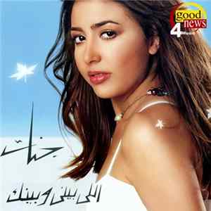 جنات - اللى بينى وبينك flac