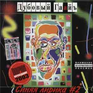 Дубовый Гаайъ - Синяя Лирика #2 flac