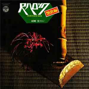 村岡 実 - Shakuhachi Rock 尺八ロック 艶歌編 flac