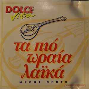 Various - Τα Πιο Ωραία Λαϊκά (Μέρος Πρώτο) flac