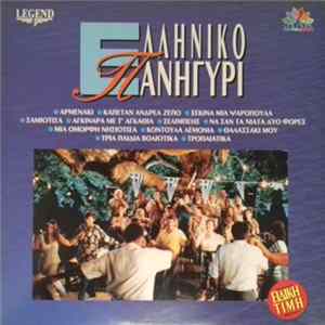 Various - Ελληνικό Πανηγύρι flac