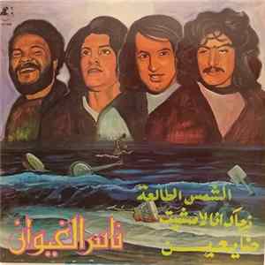Nass El Ghiwane - Narjak Ana La M'Chite / Echams Ettalâa / Daïyne flac