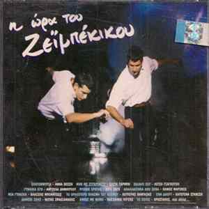 Various - Η Ώρα Του Ζεϊμπέκικου flac