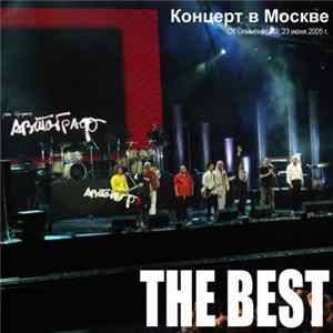 Автограф - The Best. Концерт в Москве. СК Олимпийский. 23 июня 2005 г. flac