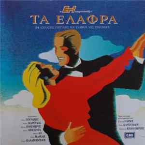Various - Τα Ελαφρά (24 Αξέχαστες Επιτυχίες Του Ελαφρού Μας Τραγουδιού) flac