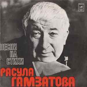 Расул Гамзатов - Песни На Стихи Расула Гамзатова flac