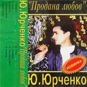 Ю. Юрченко - Продана Любов flac