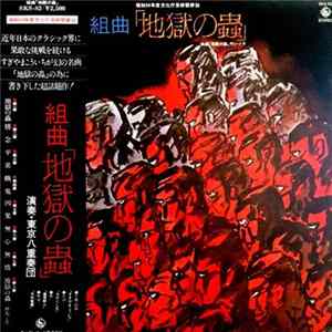 すぎやまこういち, 東京八重奏団 - 組曲「地獄の蟲」= Suite Jigoku No Mushi flac
