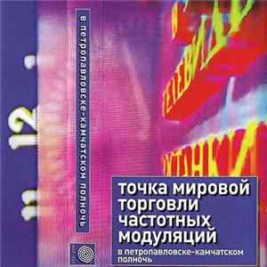 точка мировой торговли частотных модуляций - В Петропавловске​-​камчатском Полночь flac