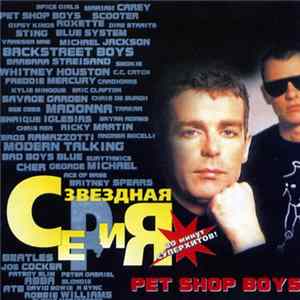 Pet Shop Boys - Звездная Серия flac