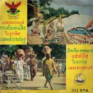 Unknown Artist - เพลงขบวนแห่ flac