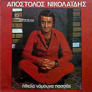 Απόστολος Νικολαΐδης - Ήθελα Νάμουνα Πασσάς flac