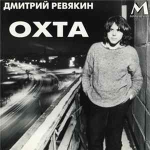 Дмитрий Ревякин - Охта flac