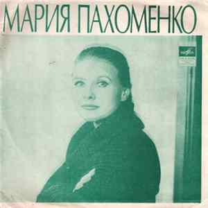 Мария Пахоменко - И Меня Пожалей / Матросские Ночи / Сладкая Ягода / Слово flac