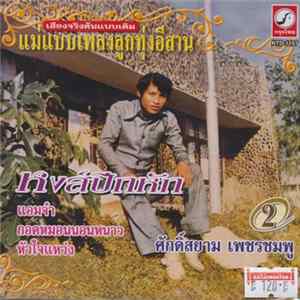 ศักดิ์สยาม เพชรชมพู - หงส์ปีกหัก - แม่แบบเพลงลูกทุ่งอีสาน ชุด 2 flac