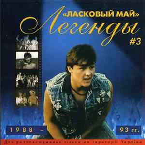 Ласковый Май - Легенды # 3 1988 - 93 гг. flac