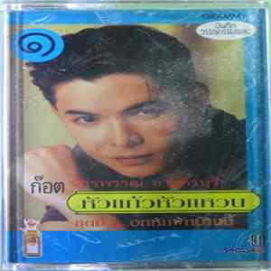 ก๊อท จักรพันธ์ - หัวแก้วหัวแหวน ชุดที่ 1 อกหักพักบ้านนี้ flac