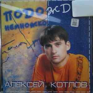 Алексей Котлов - Подожди Немножко flac
