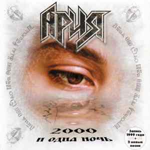 Ария - 2000 И Одна Ночь flac