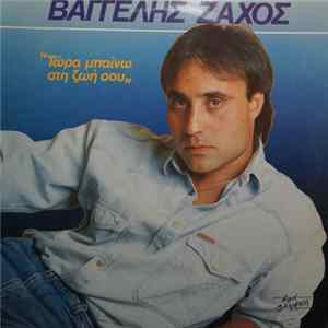 Βαγγέλης Ζάχος - Τώρα Μπαίνω Στη Ζωή Σου flac