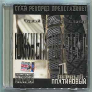 Южный Централ - 1 Платиновый flac