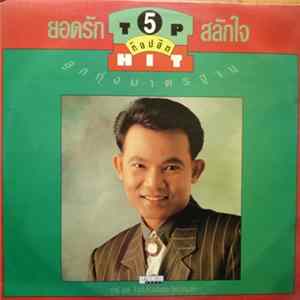 ยอดรัก สลักใจ - Top Hit 5 flac