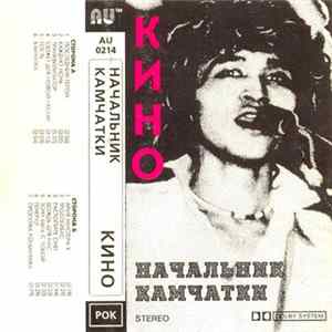 Кино - Начальник Камчатки flac