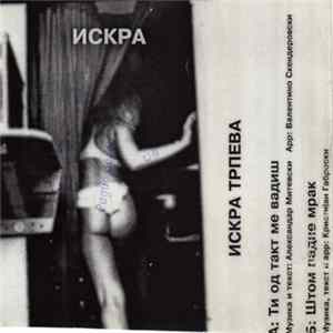 Искра Трпева - Искра flac