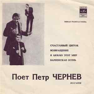 Петр Чернев - Пoет Петр Чернев (Болгария) flac