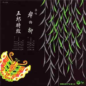 芳村伊十郎 ・ 今藤長十郎 - 岸の柳 / 五郎時致 flac