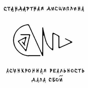 Стандартная Дисциплина - Асинхронная Реальность Дала Сбой flac