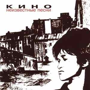 Кино - Неизвестные Песни flac
