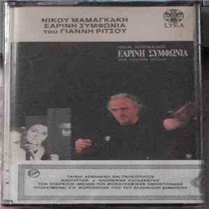 Νίκος Μαμαγκάκης - Γιάννης Ρίτσος Τραγουδούν Τάσης Χριστογιαννόπουλος - Μπέσυ Μάλφα - Εαρινή Συμφωνία flac