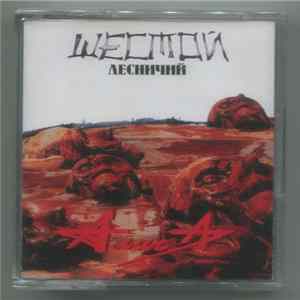 Алиса - Шестой Лесничий flac