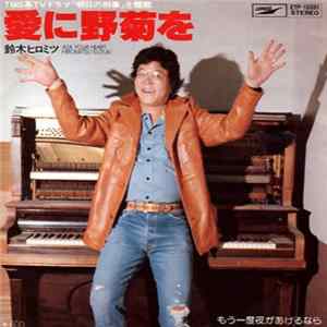 鈴木ヒロミツ - 愛に野菊を flac