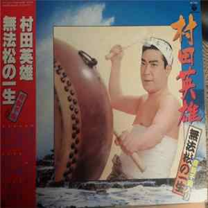 村田英雄 - 無法松の一生 flac