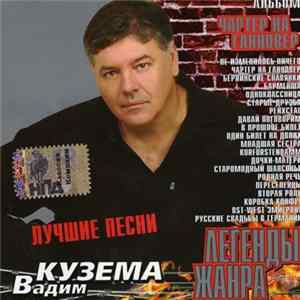 Вадим Кузема - Чартер На Ганновер (Лучшие Песни) flac