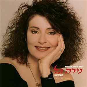נירה גל - עוד חוזר הניגון, האוסף flac