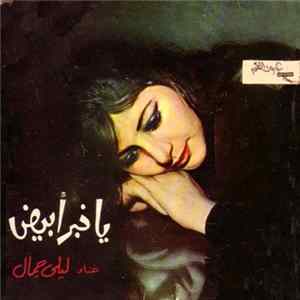 ليلى جمال - يا خبر أبيض flac