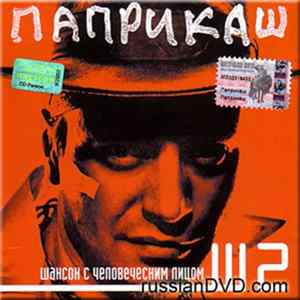 Паприкаш - Паприкаш flac