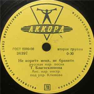 Т. Благосклонова - Не Корите Меня, Не Браните / Ой, Цвети, Кудрявая Рябина flac