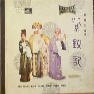 任冰兒 • 蘇少棠 • 靚次伯 • 梁醒波 • 白雪仙 • 任劍輝 - 紫釵記 (主題曲) flac