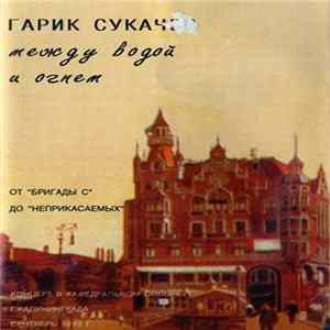 Гарик Сукачев - Между Водой И Огнем flac