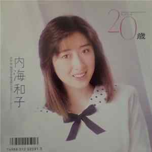 内海和子 - 20歳 flac